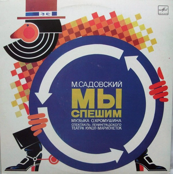 М. САДОВСКИЙ: Мы спешим