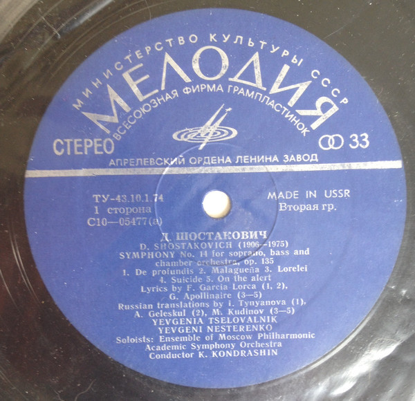 Д. ШОСТАКОВИЧ. Симфония №14 для сопрано, баса и камерного оркестра, соч. 135