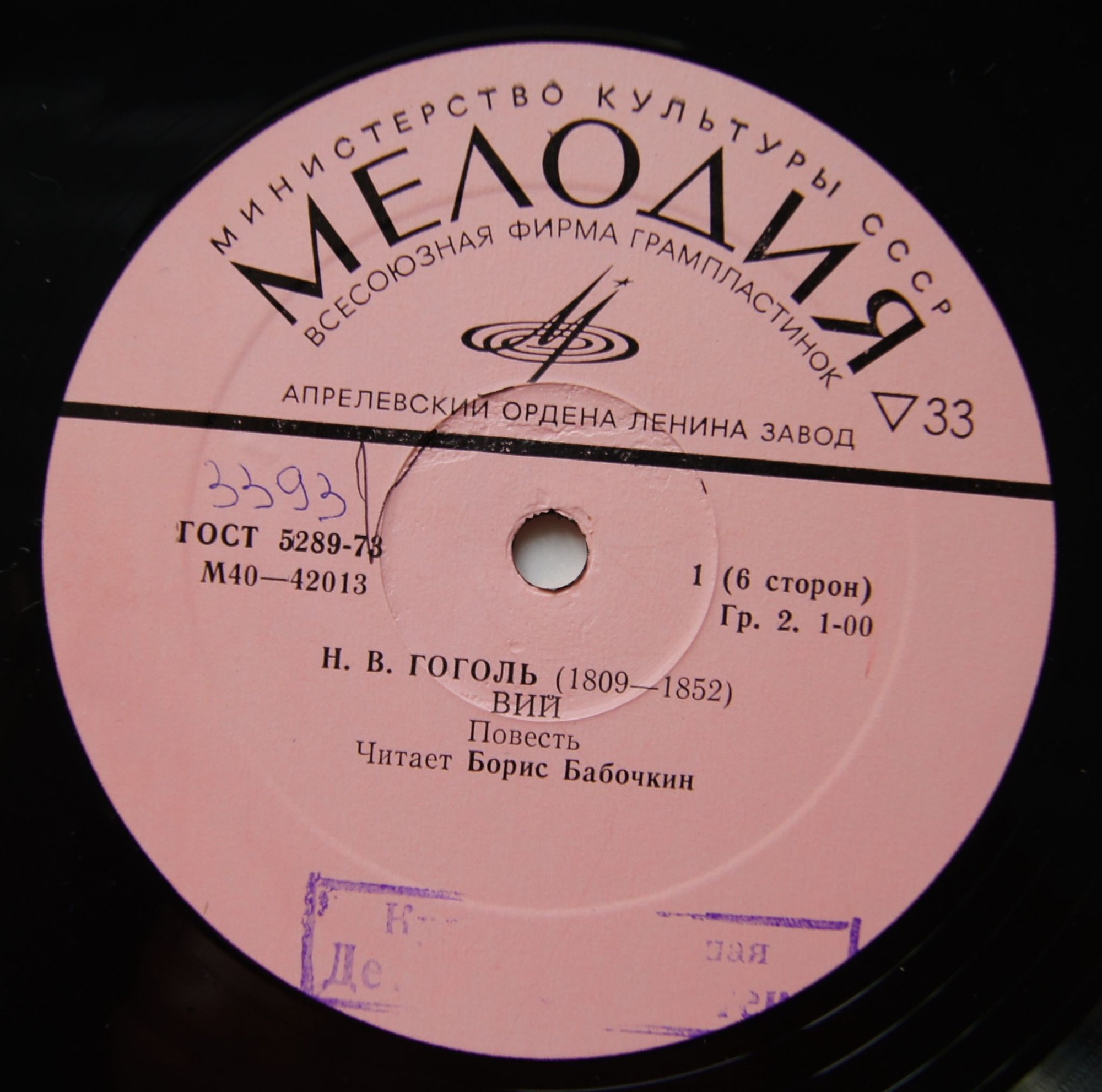Н. ГОГОЛЬ (1809—1852): Вий, повесть. Читает Б. Бабочкин