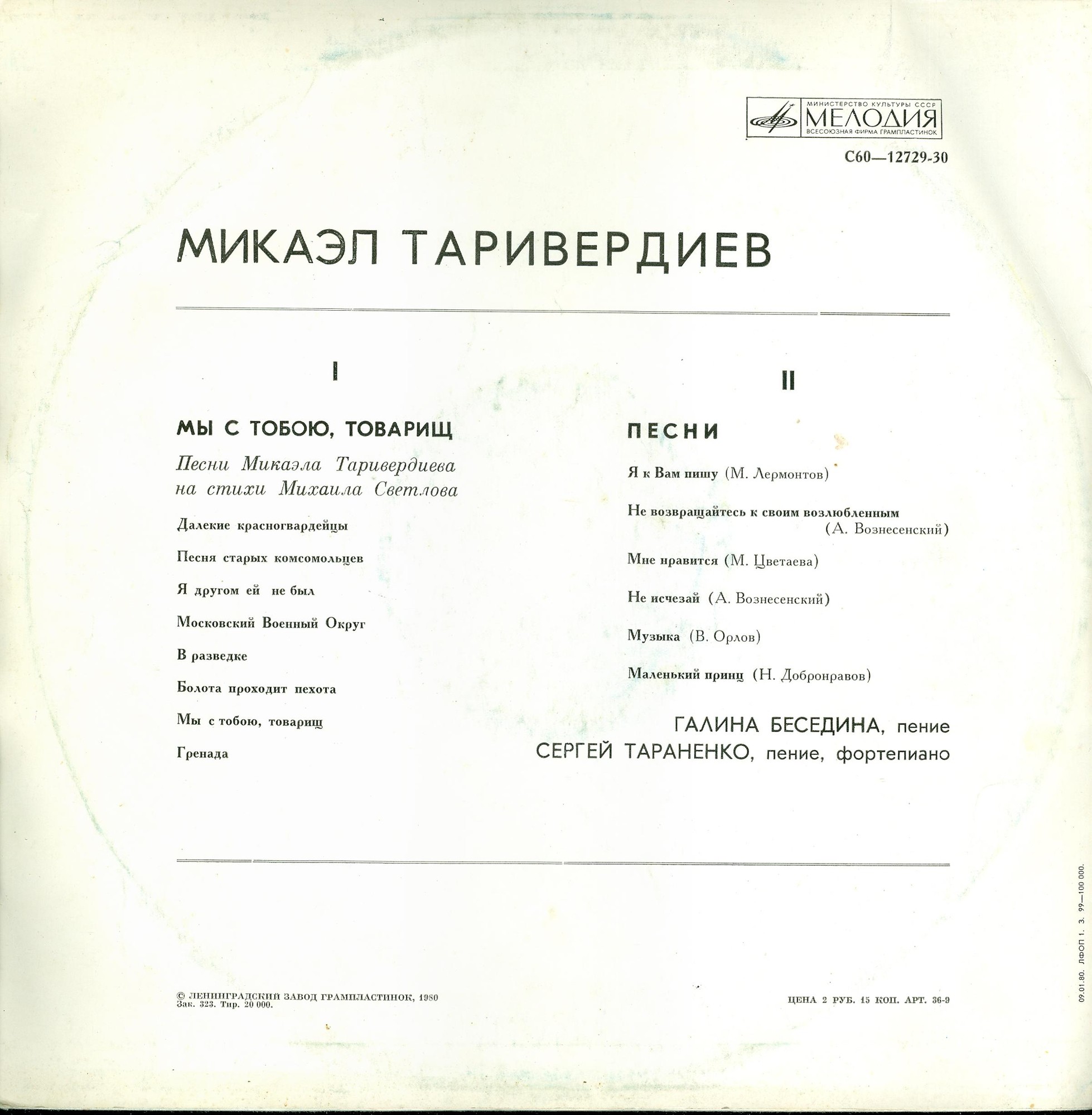 Песни Микаэла ТАРИВЕРДИЕВА