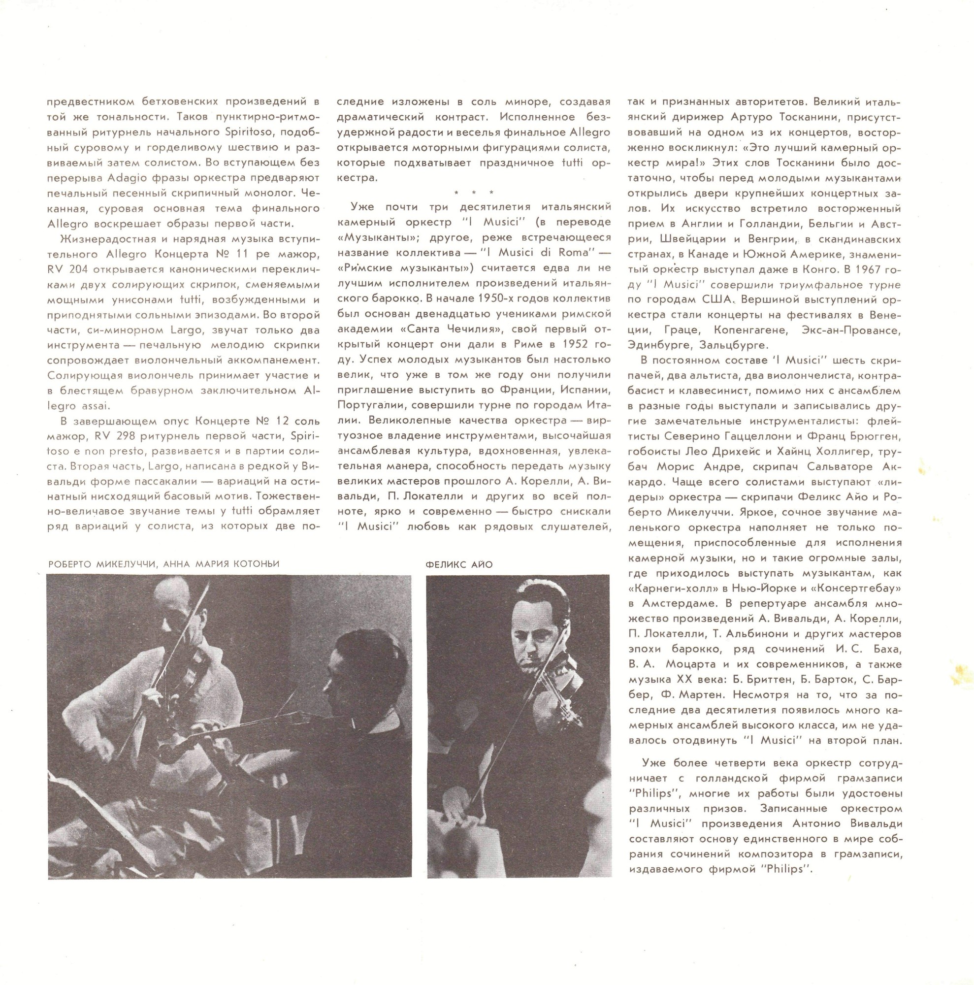 А. ВИВАЛЬДИ (1678-1741): 12 концертов для струнного оркестра "L' estro armonico" и 12 концертов для скрипки с оркестром «La Stravaganza»,  (Ф. Айо, I Musici)