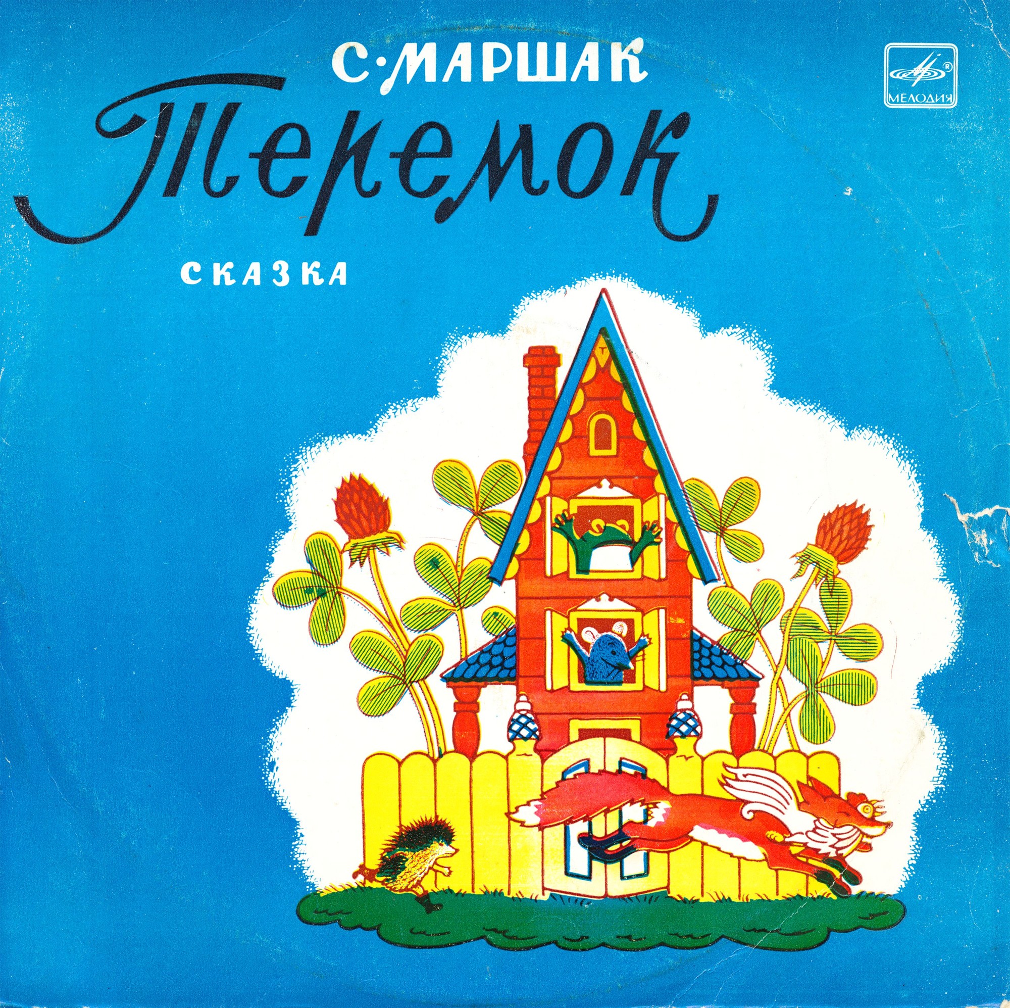 Самуил Маршак. Теремок