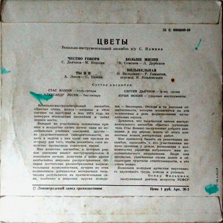 ВИА "Цветы"