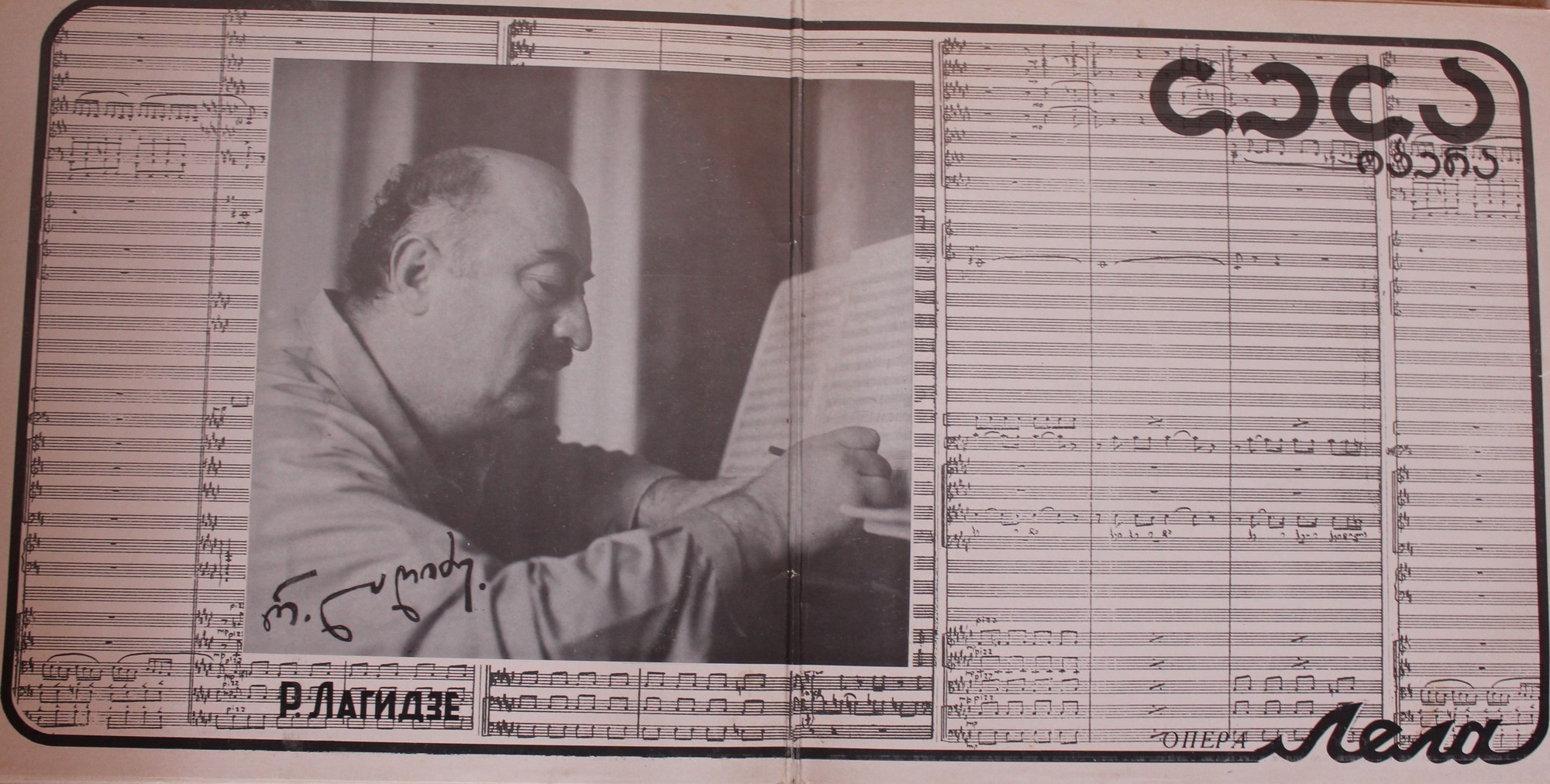 Р. ЛАГИДЗЕ (1921): «Лела», опера в трех действиях (на грузинском яз.)