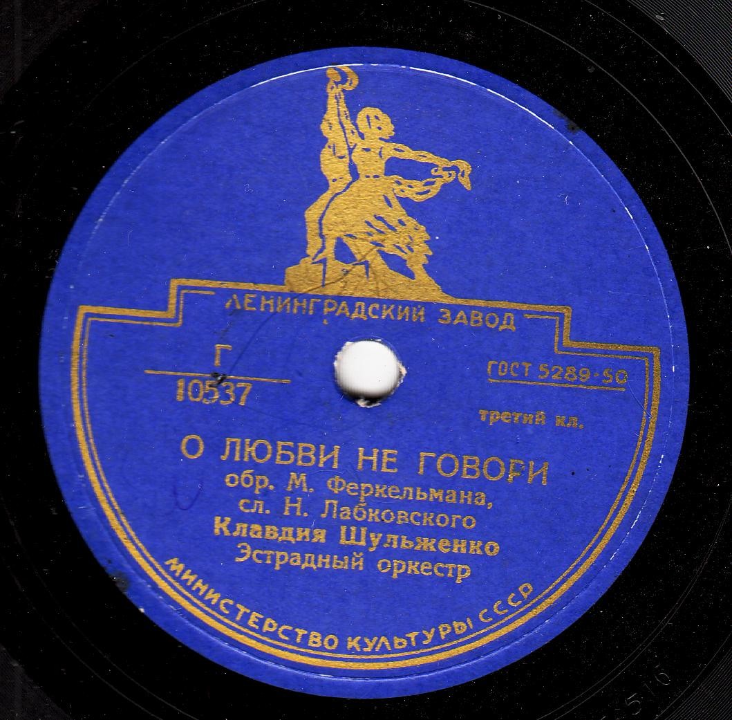 К. Шульженко — В вагоне поезда / О любви не говори