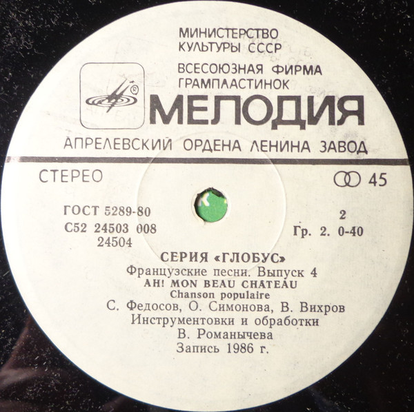 ФРАНЦУЗСКИЕ ПЕСНИ, вып. 4: Le Chat Revint / Ah! Mon Beau Chateâu [Серия "Глобус"]