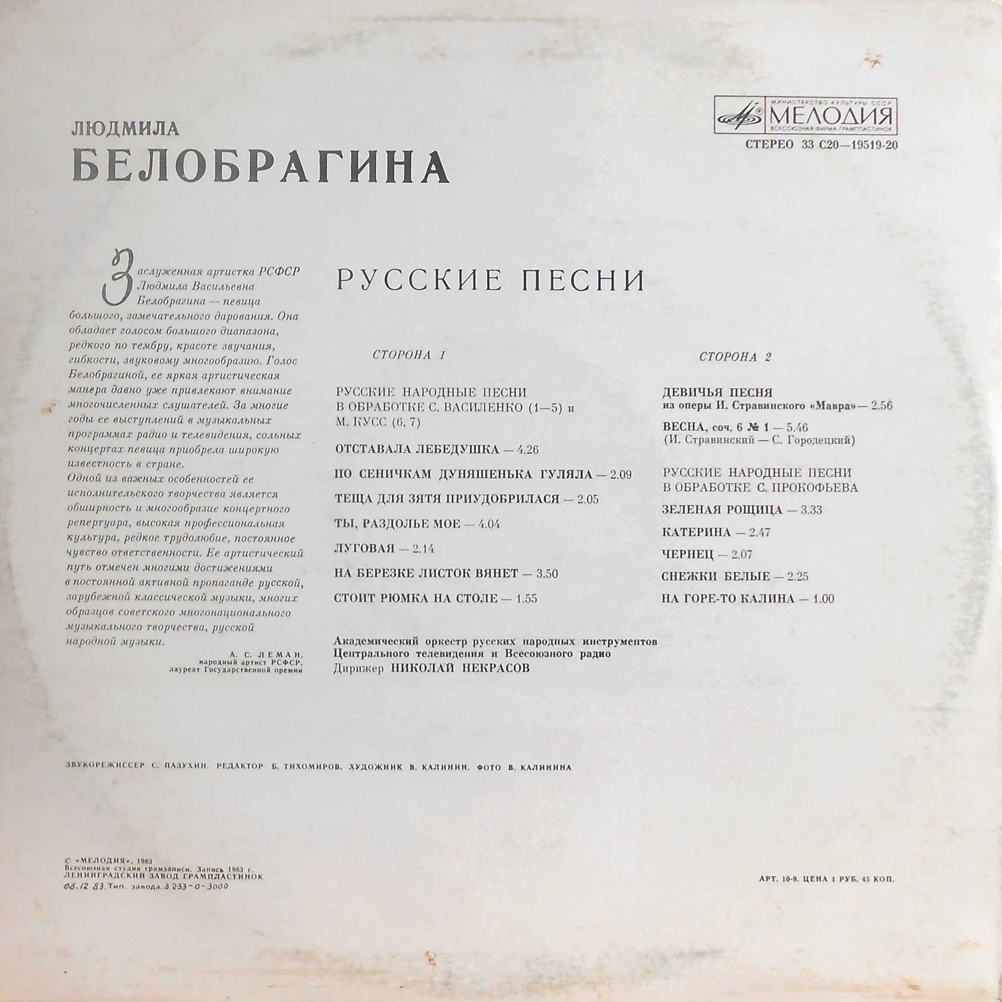 БЕЛОБРАГИНА Людмила. Русские народные песни: