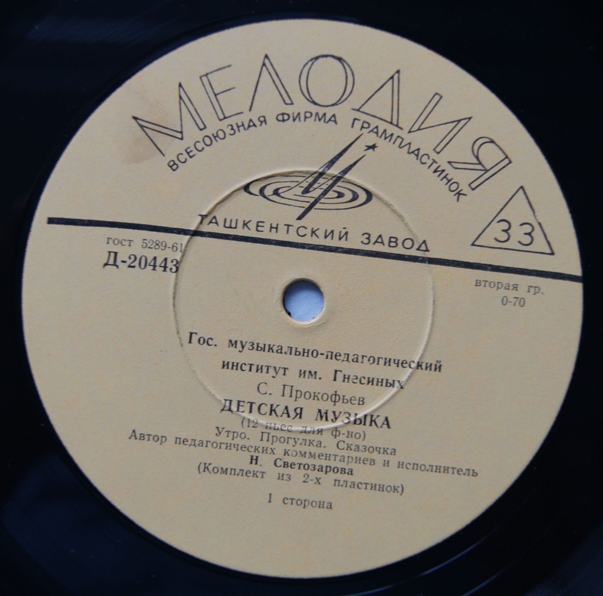 ГОС. МУЗЫКАЛЬНО-ПЕДАГОГИЧЕСКИЙ ИНСТИТУТ ИМ. ГНЕСИНЫХ (С. Прокофьев: Детская музыка). Надежда Светозарова