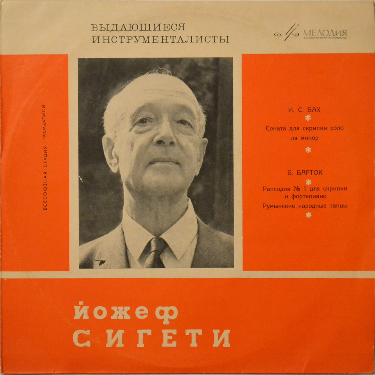 Йожеф Сигети (скрипка)