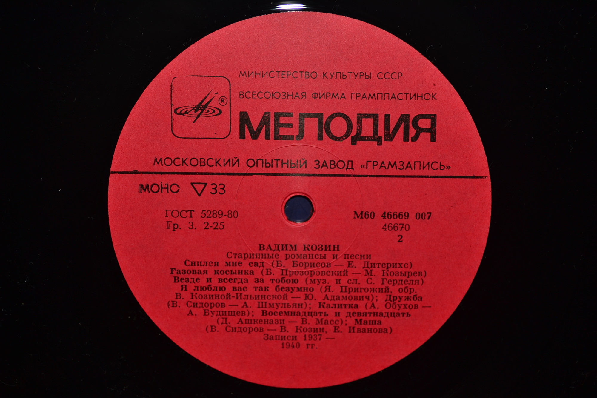 Вадим Козин. Старинные романсы и песни