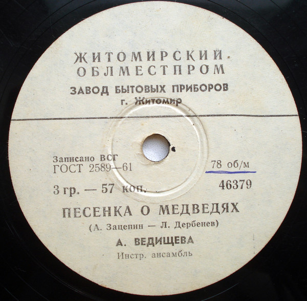 Аида Ведищева — Песенка о медведях / Если б я мальчишкою была