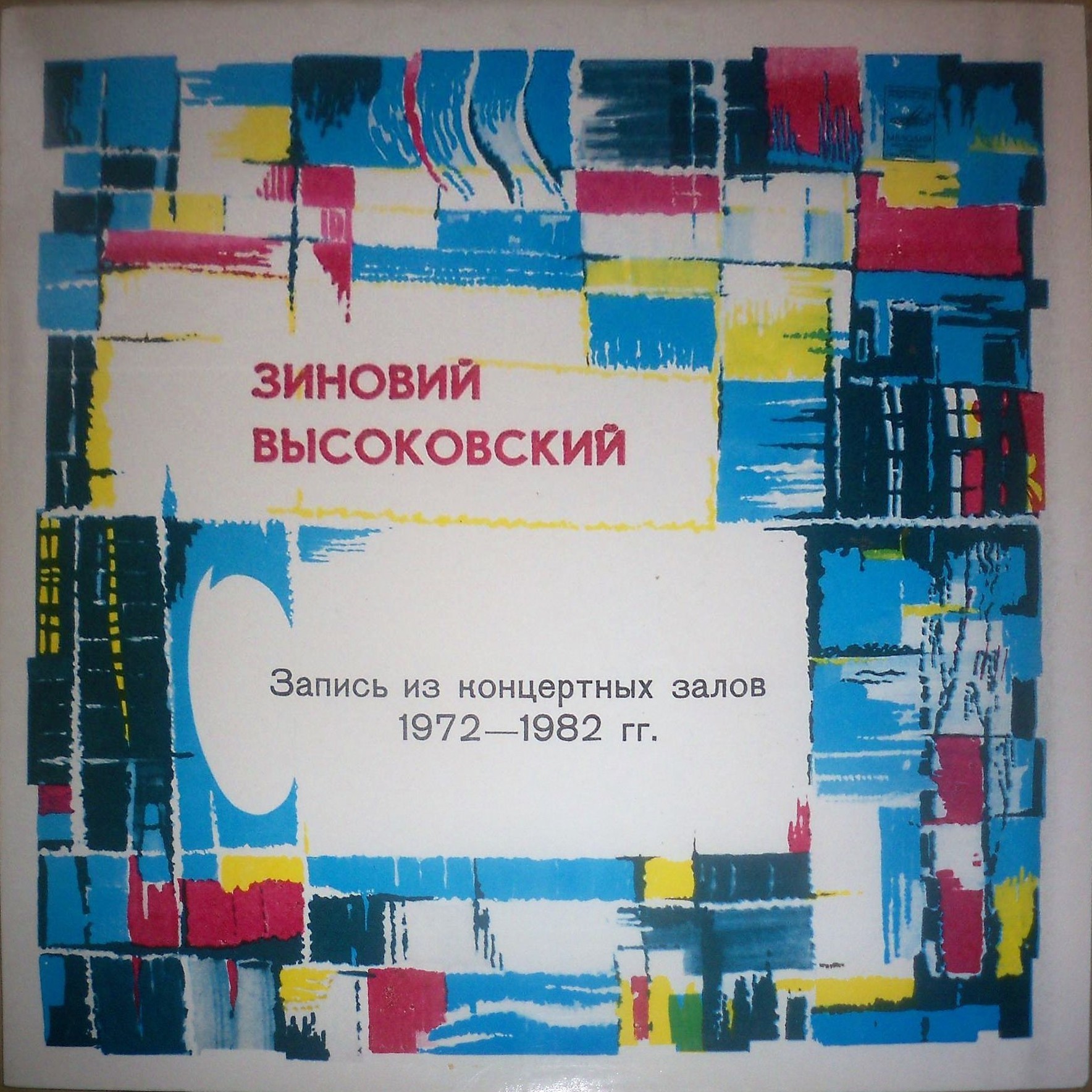 Зиновий Высоковский