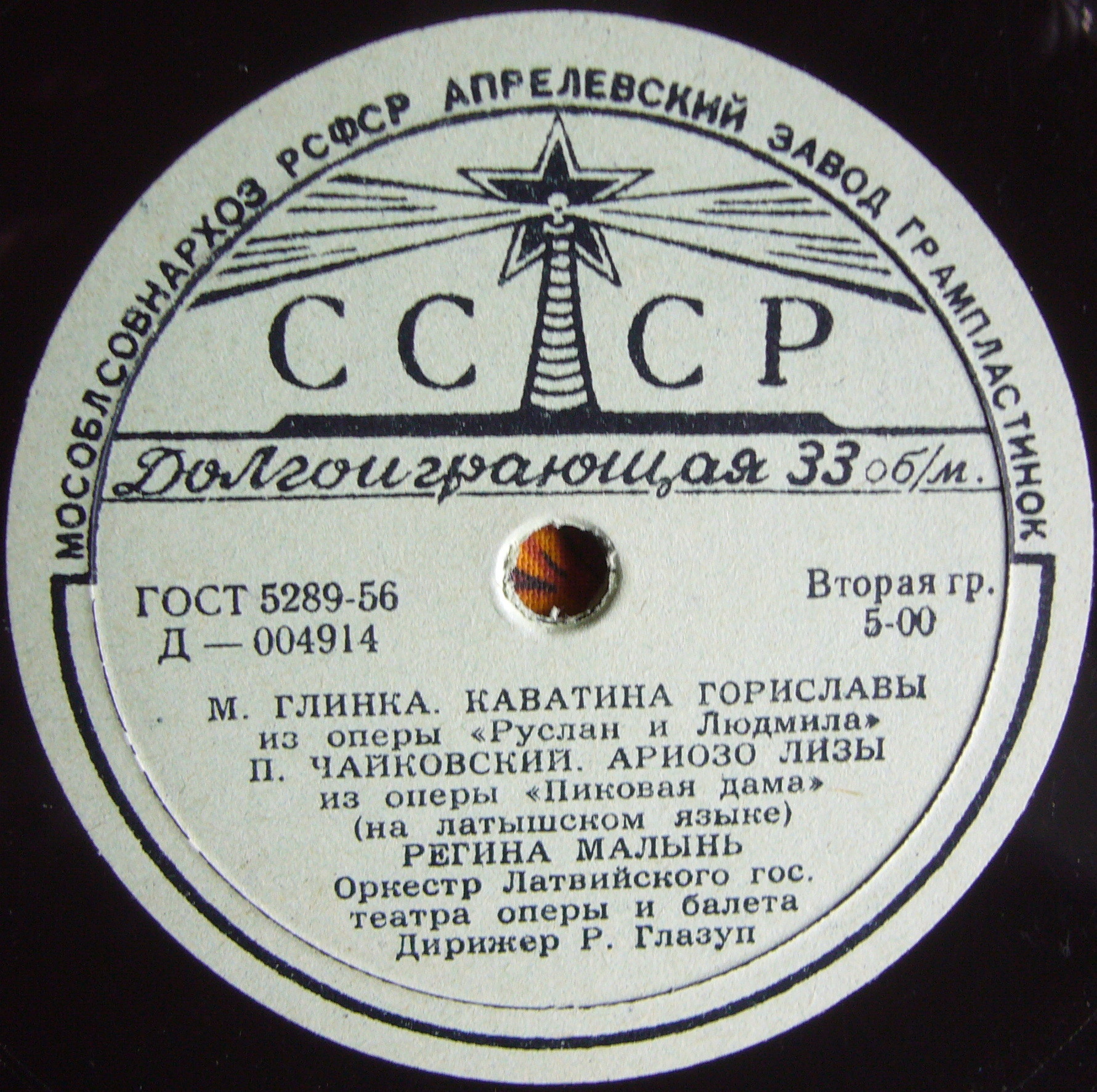 Регина МАЛЫНЬ-ФРИНБЕРГ (сопрано) / Regina Mālina-Frīnberga (на латышском языке)