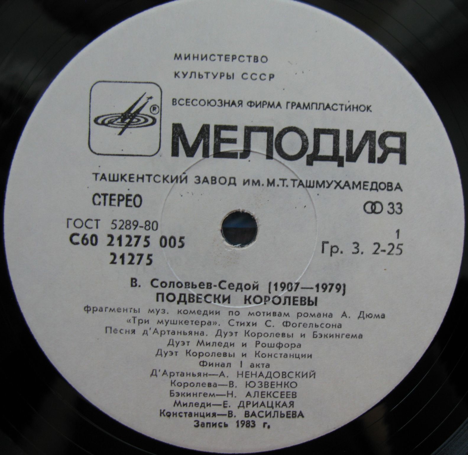 B. СОЛОВЬЕВ-СЕДОЙ: «Подвески королевы», фрагменты музыкальной комедии по мотивам романа А. Дюма «Три мушкетера»