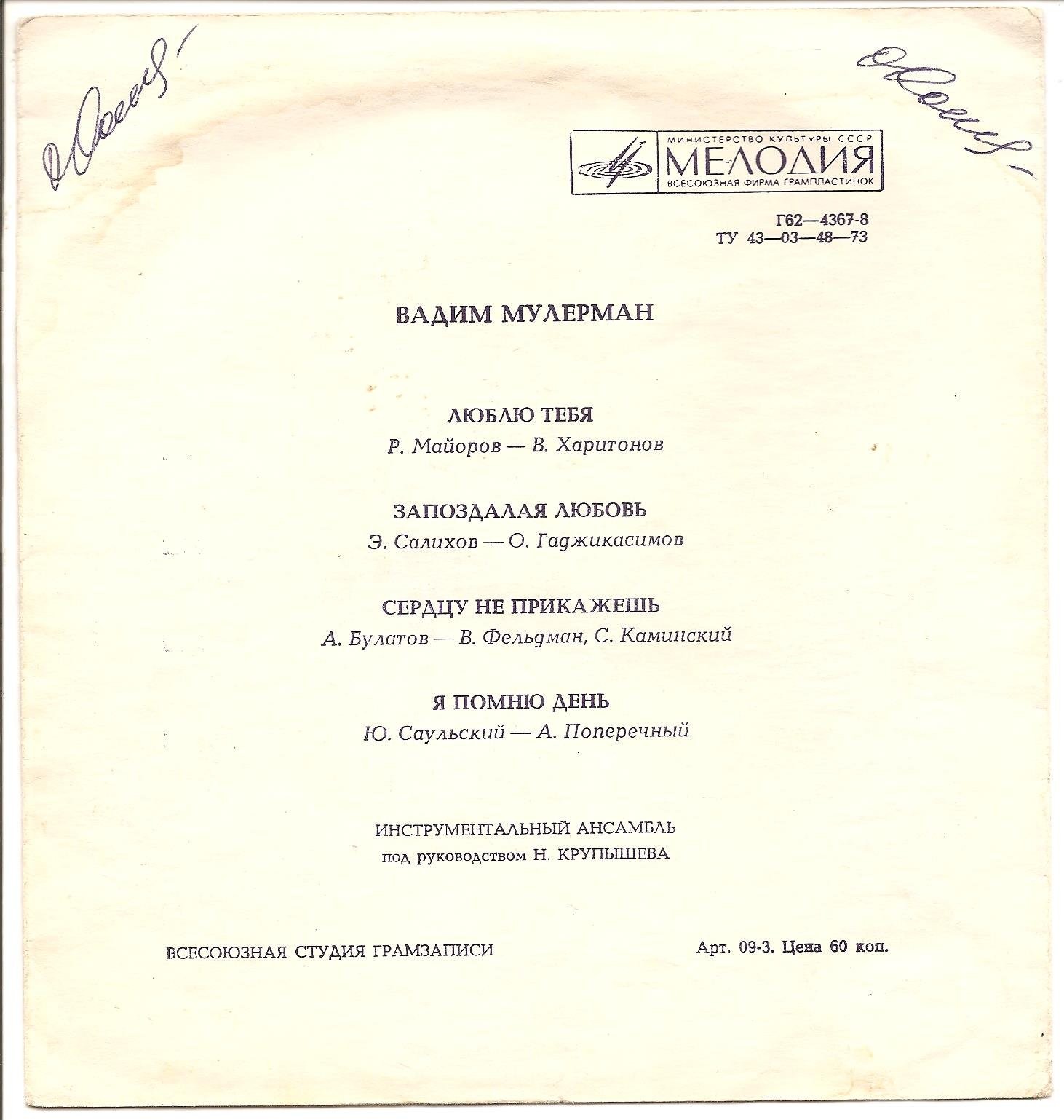 Вадим Мулерман. Люблю тебя