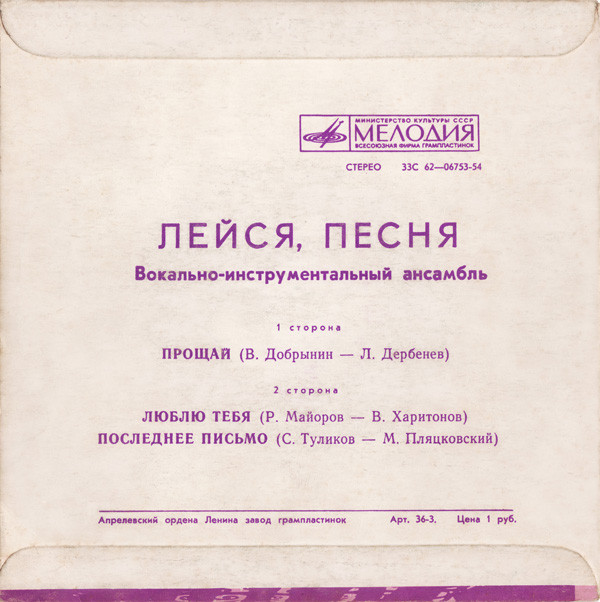 ВИА "Лейся, песня"