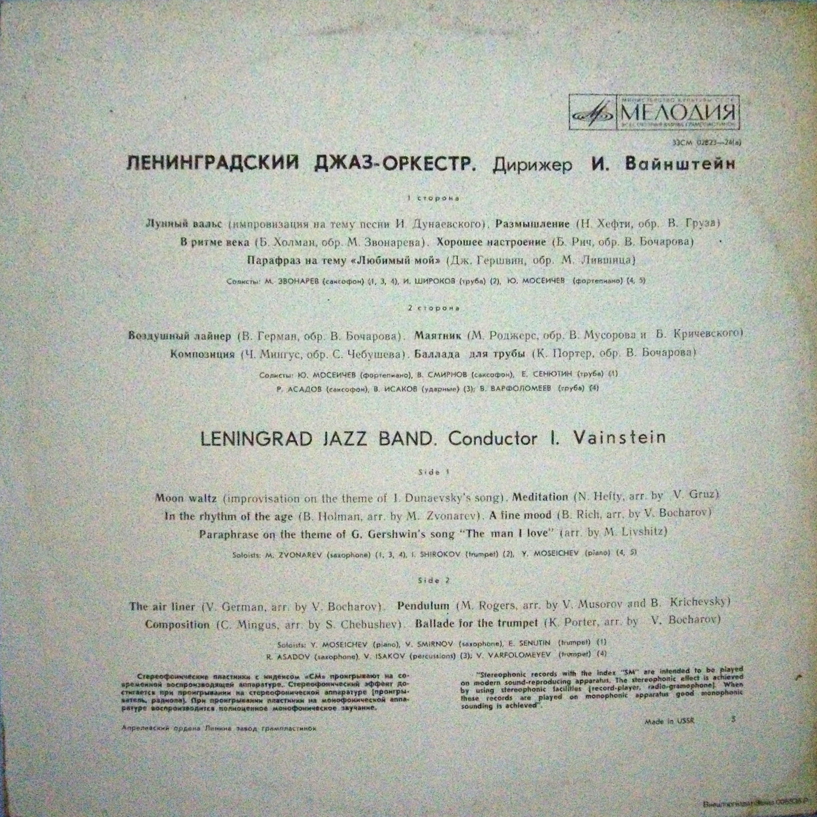 Джаз-оркестр п/у Иосифа Вайнштейна