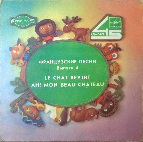 ФРАНЦУЗСКИЕ ПЕСНИ, вып. 4: Le Chat Revint / Ah! Mon Beau Chateâu [Серия "Глобус"]