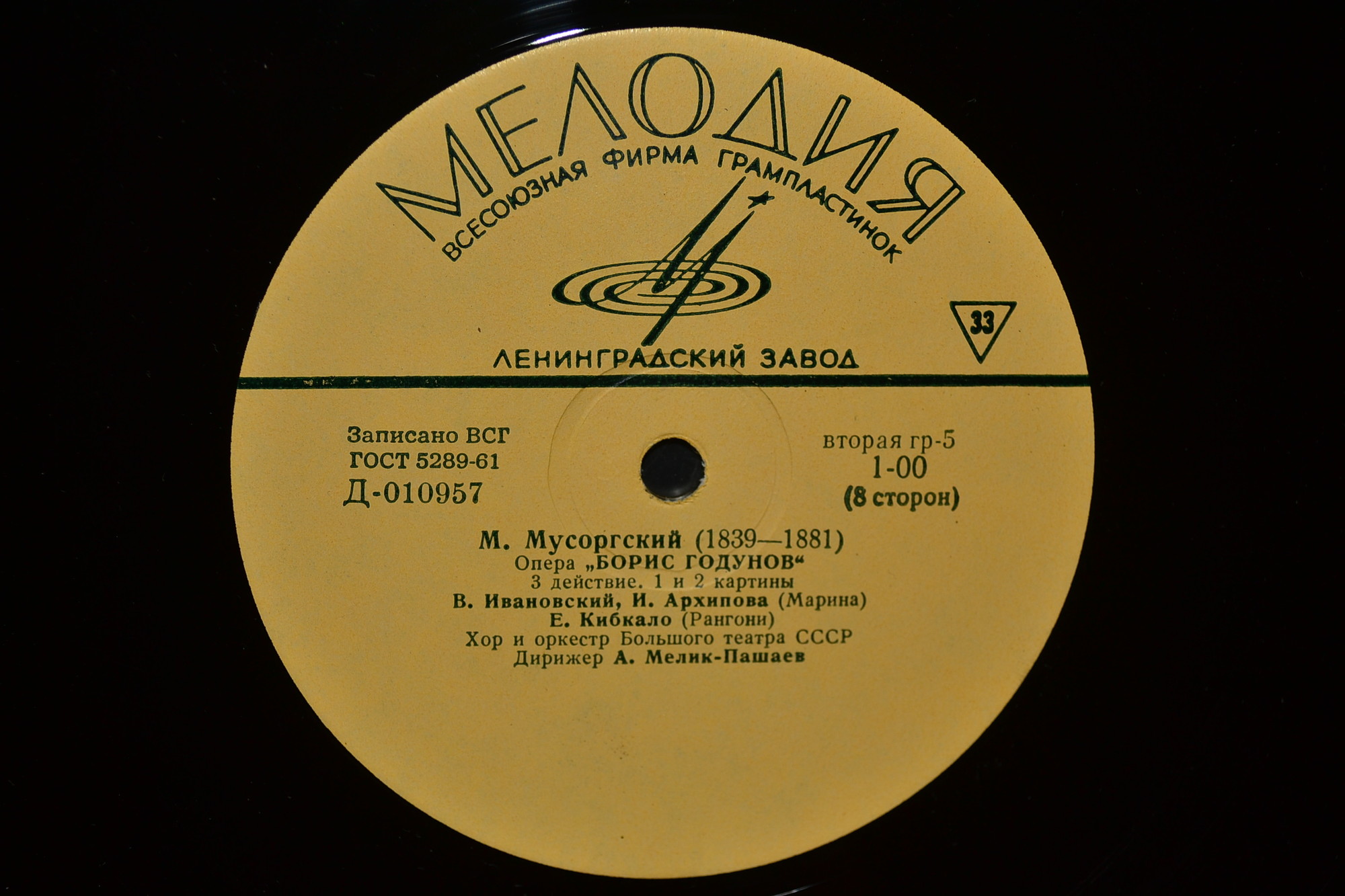 М. МУСОРГСКИЙ (1839–1882) «Борис Годунов», опера в 5 д. — А. Мелик-Пашаев