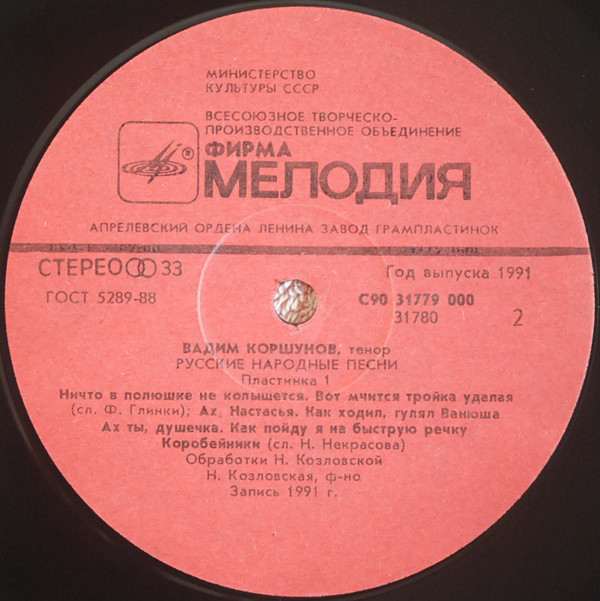 Вадим Коршунов. Русские народные песни