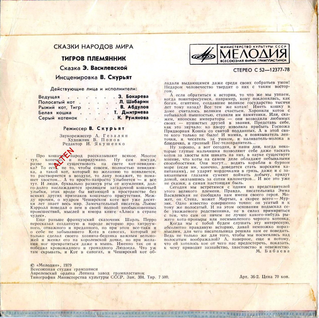 Тигров племянник (сказка Э. Василевской)