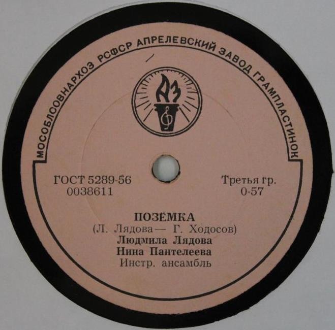 Людмила Лядова, Нина Пантелеева — Поземка / Дорожная