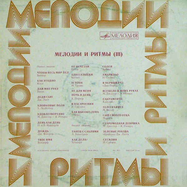 МЕЛОДИИ И РИТМЫ (III)