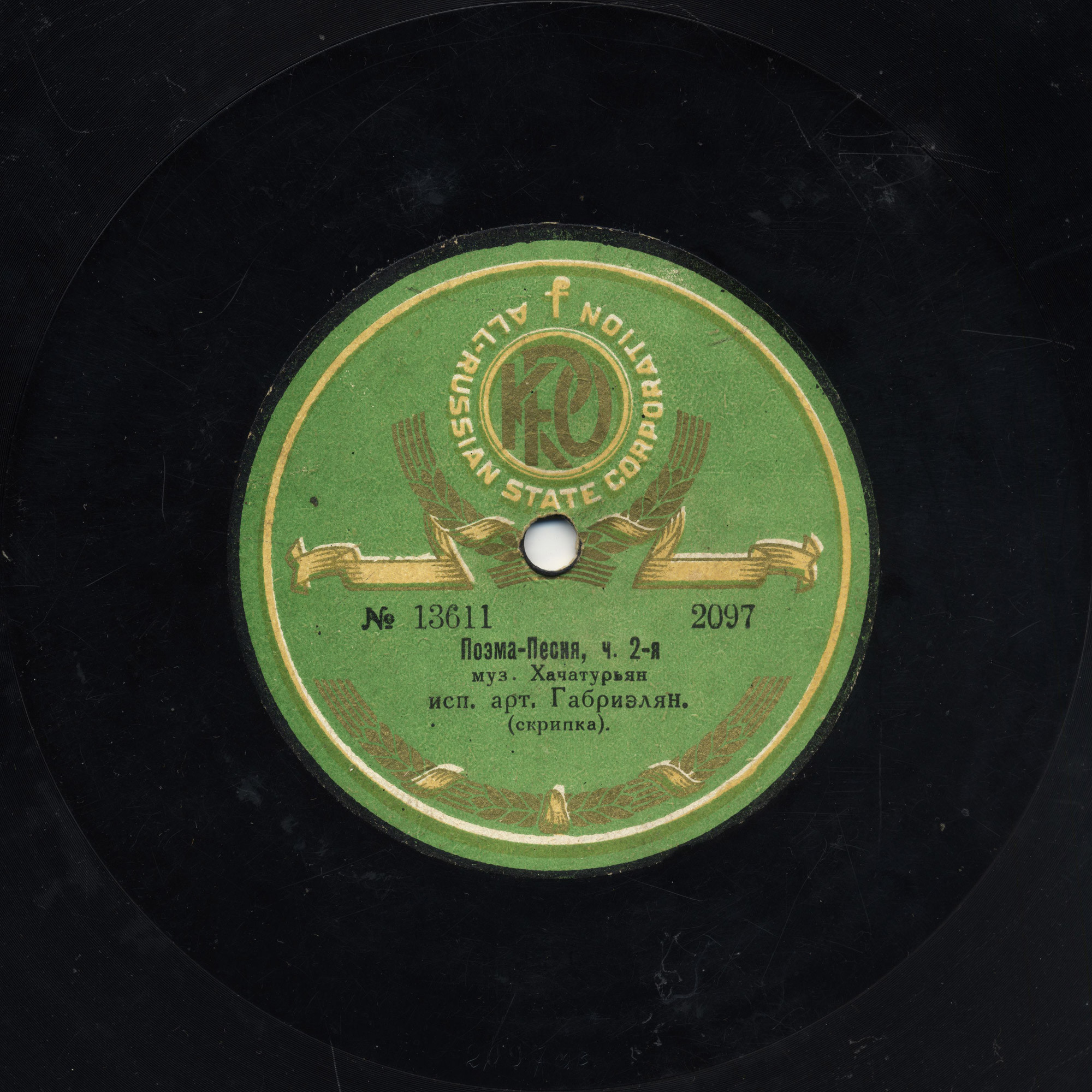 А. Габриелян (скрипка) - Поэма-Песня,  муз. Хачатурьян