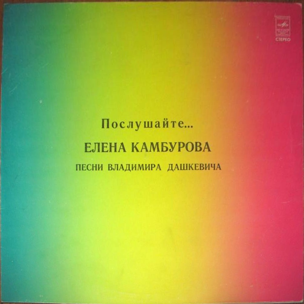 Елена КАМБУРОВА. «Послушайте...». Песни В. Дашкевича