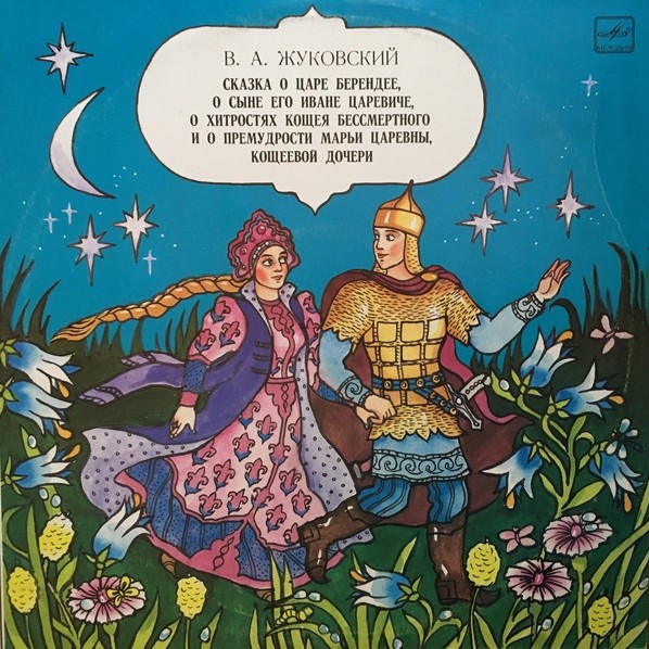 В.ЖУКОВСКИЙ. Сказка о царе Берендее, о сыне его Иване царевиче, о хитростях Кощея Бессмертного и о премудрости Марьи царевны, Кощеевой дочери
