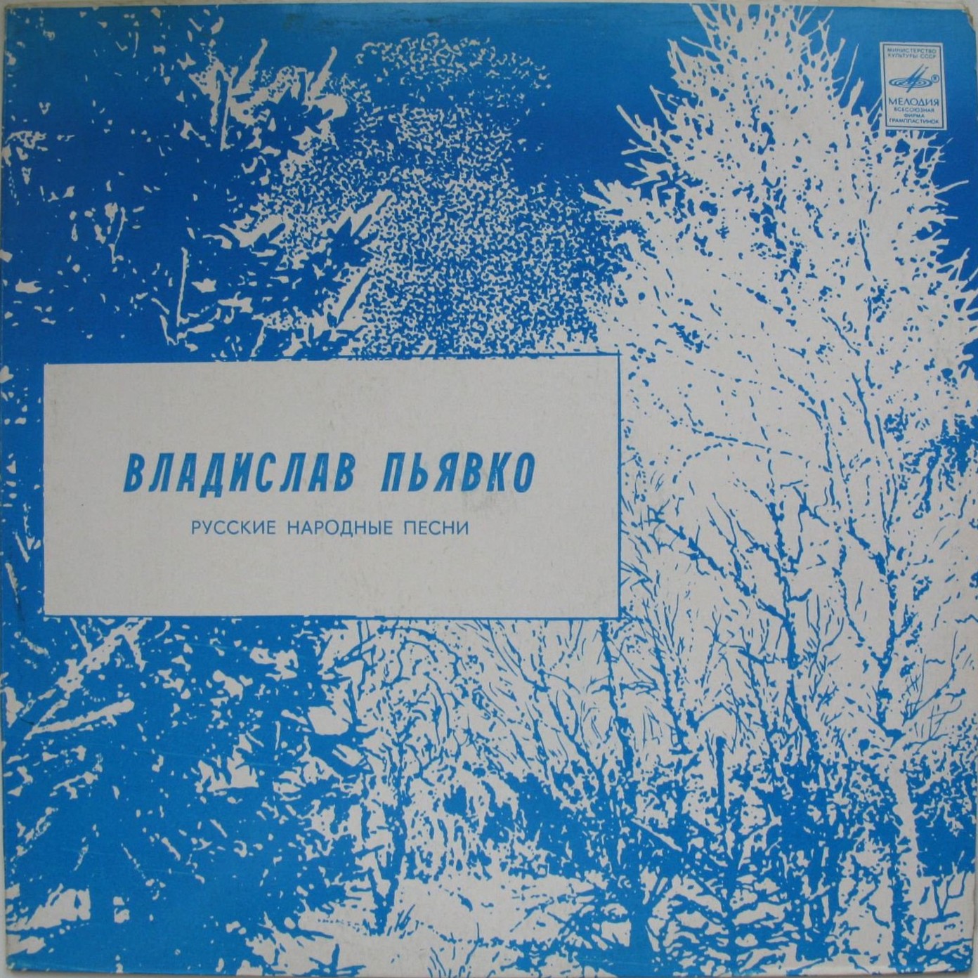 ВЛАДИСЛАВ ПЬЯВКО "Русские народные песни"