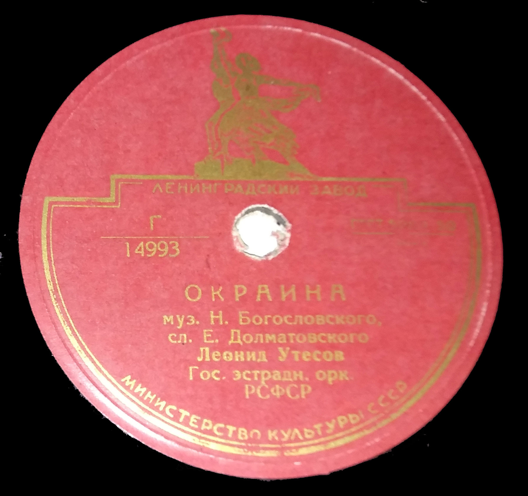 Леонид Утёсов - Окраина // Леонид и Эдит Утёсовы - Дорогие москвичи