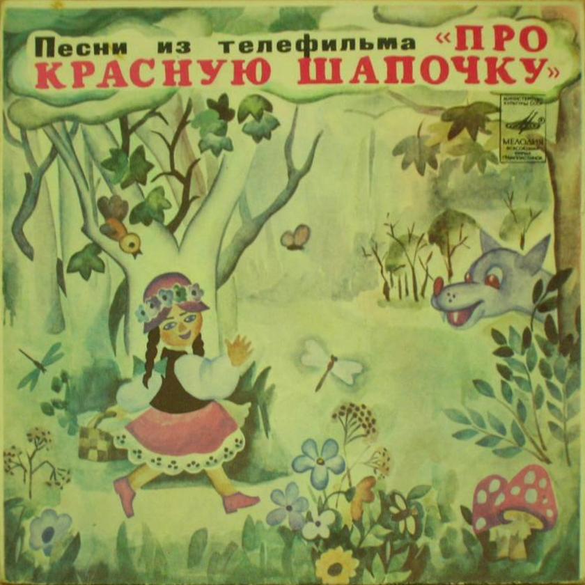 A. РЫБНИКОВ (1945): «Про Красную Шапочку», песни из телефильма (стихи Ю. Михайлова)