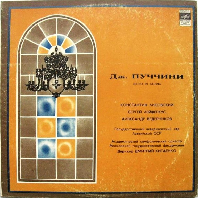 Дж. ПУЧЧИНИ. Messa di Gloria (на латинском яз.)