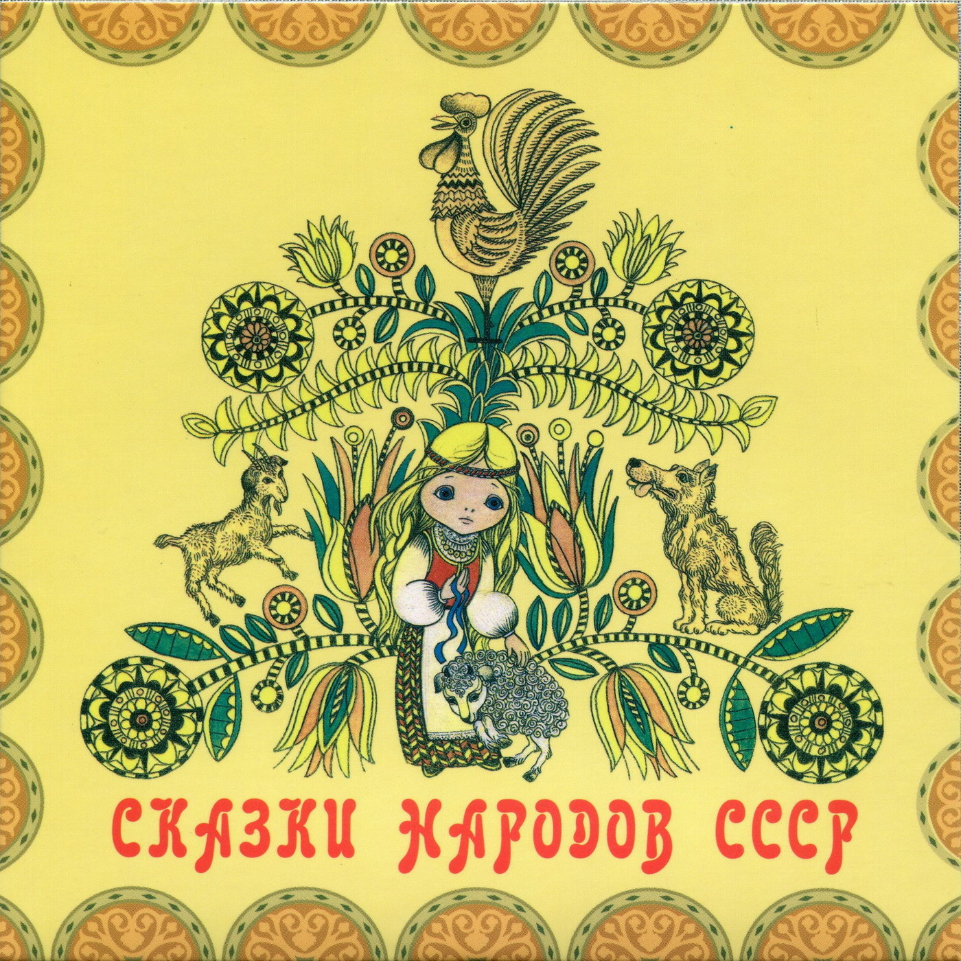 Сказки народов СССР (4 CD)