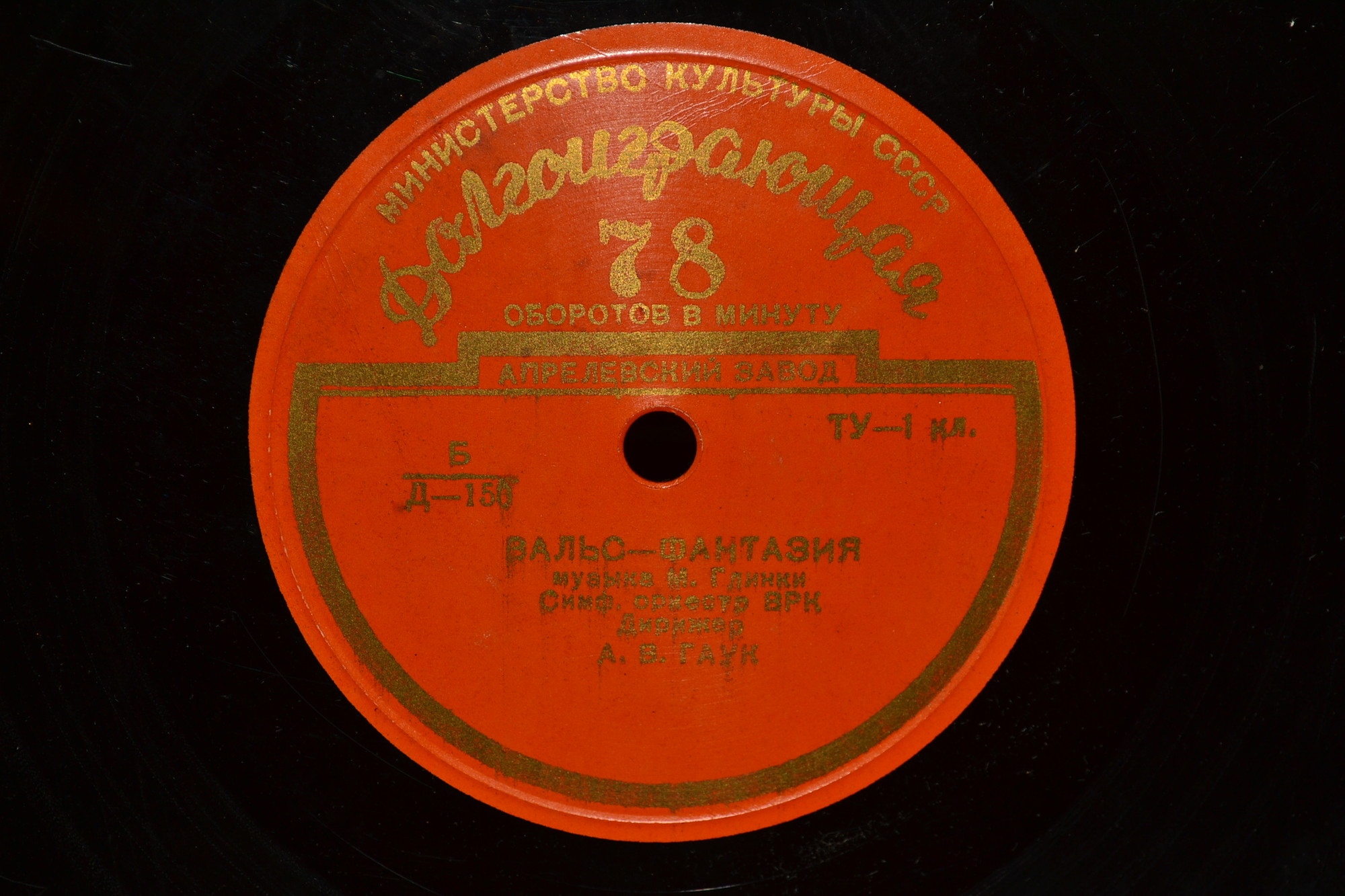 М. ГЛИНКА (1804–1857): Арагонская хота / Вальс-фантазия (С. Самосуд, А. Гаук)