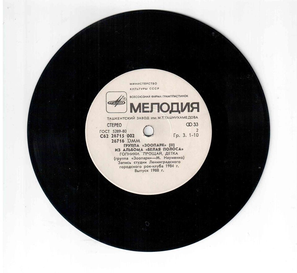 ГРУППА «ЗООПАРК». Из альбома «Белая полоса» (пластинка 2)
