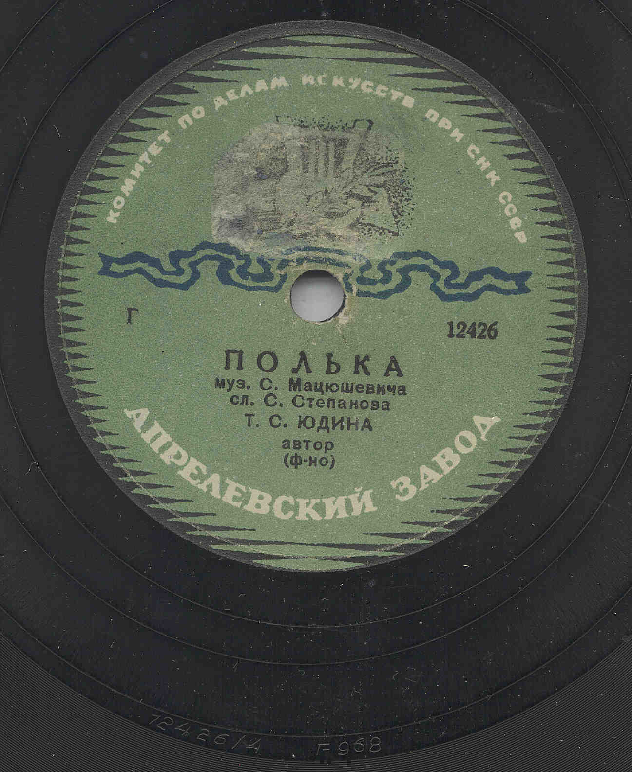 Т. С. Юдина -  Полька, муз. С. Мацюшевича, сл. С. Степанова // Концертный ансамбль под упр. Л. Г. Юрьева - Полька, муз. И. Штрауса