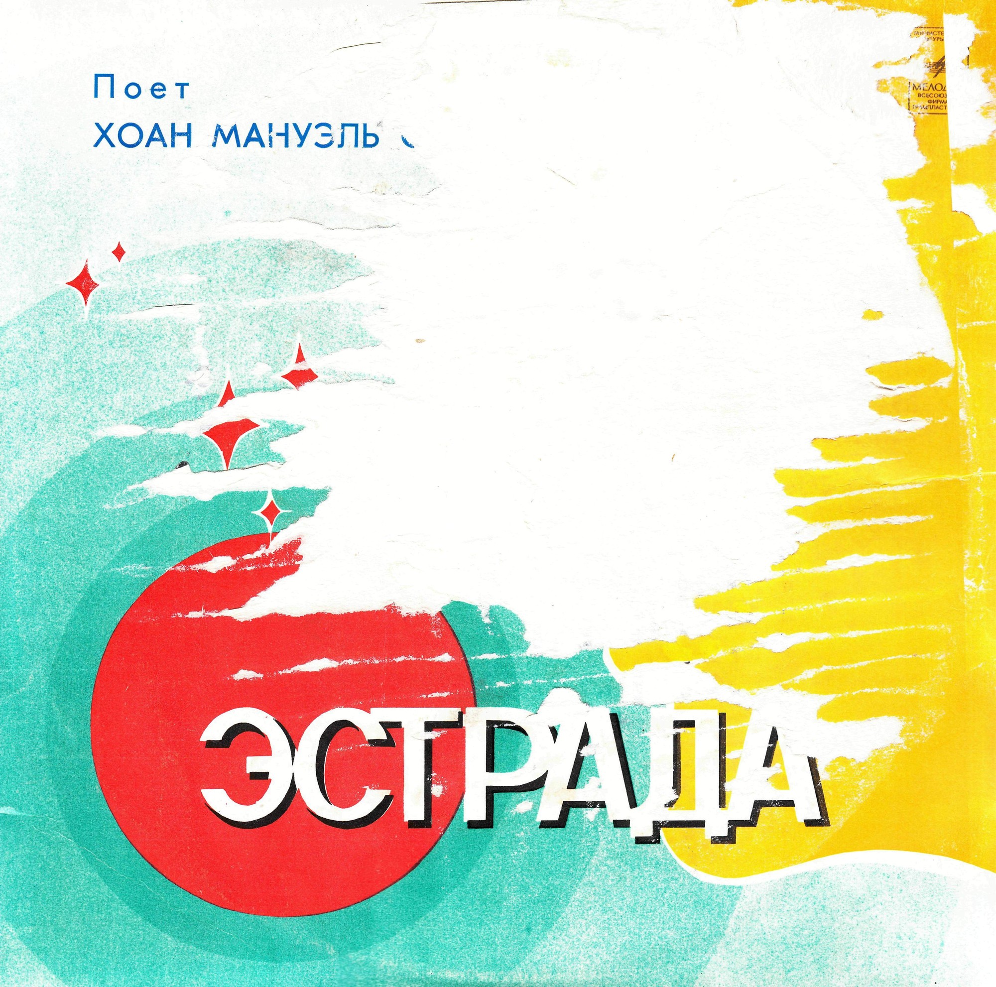 Поет Хоан Мануэль СЕРРАТ