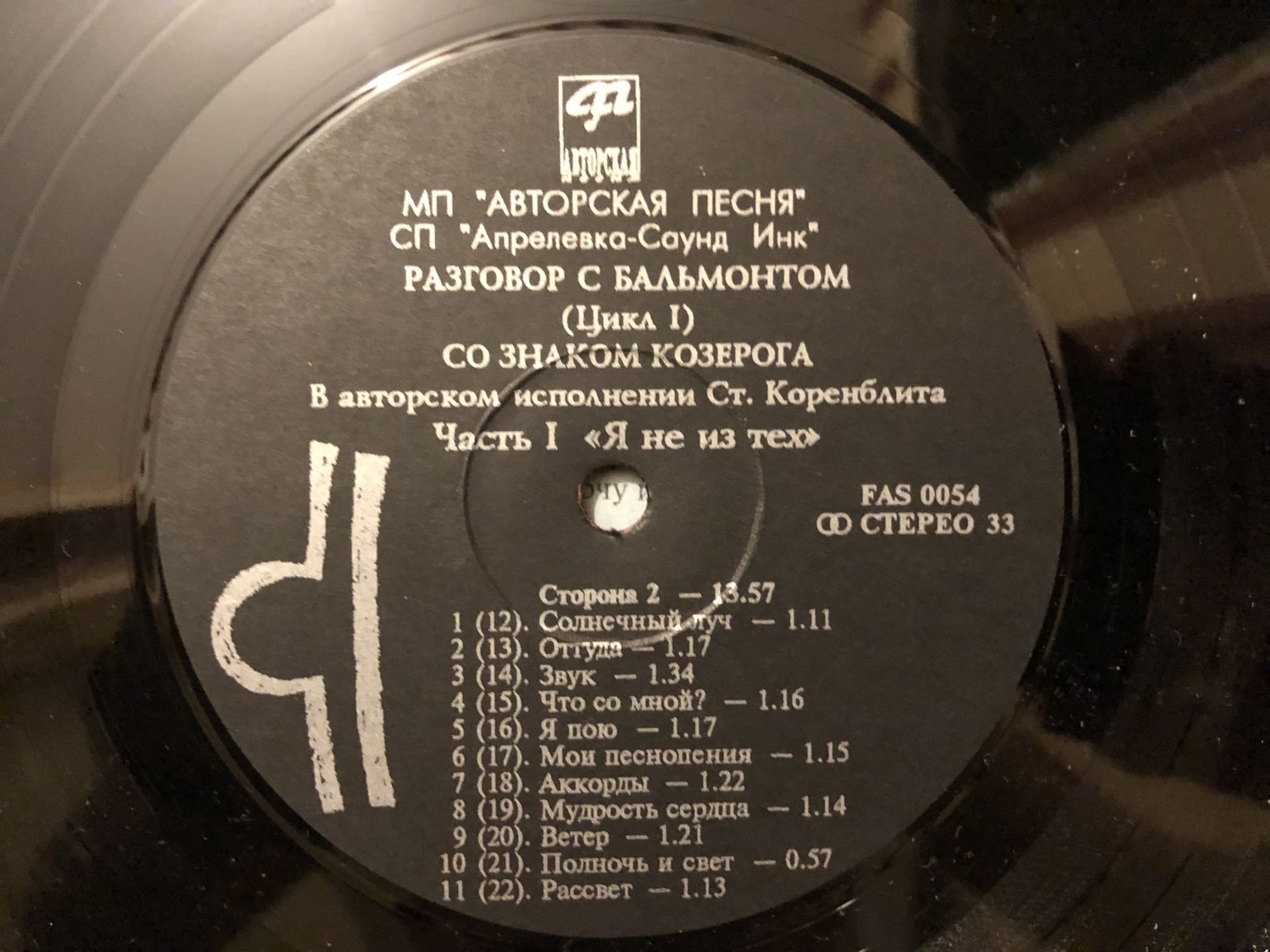 КОРЕНБЛИТ Станислав. Со знаком Козерога. Песни на стихи К.Бальмонта (2LP)