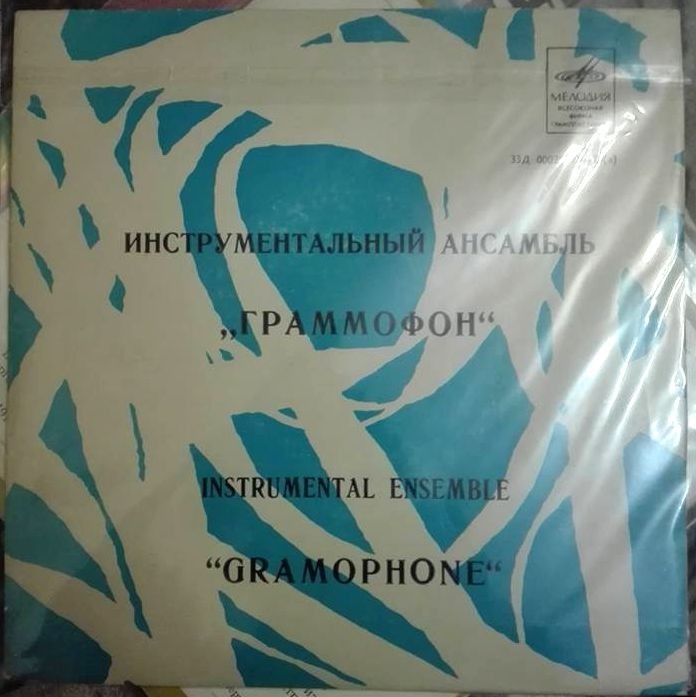 Инструментальный ансамбль «ГРАММОФОН». Руководитель Б. Фрумкин