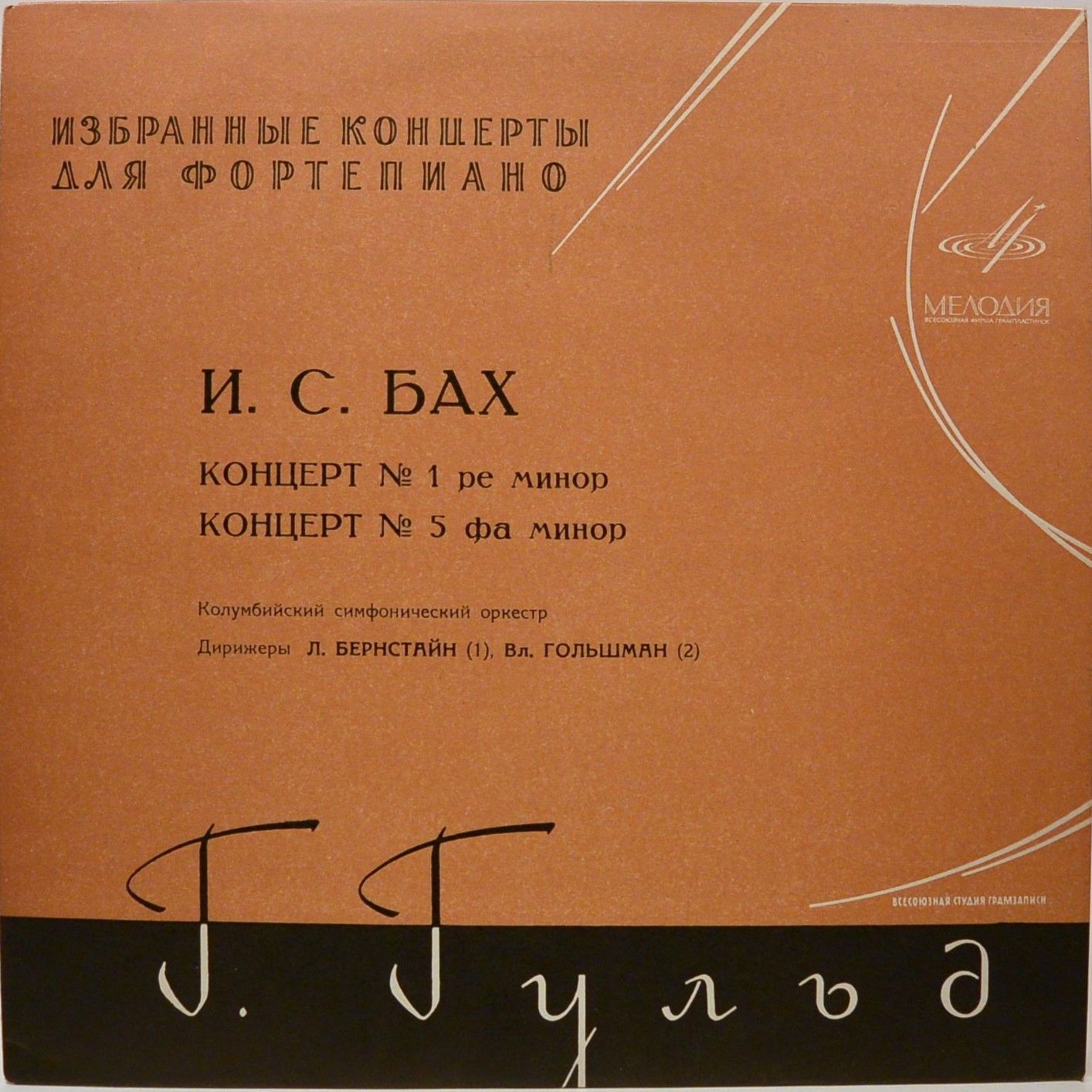 И. С. БАХ: Концерты №№ 1, 5 для ф-но с оркестром (Глен Гульд)