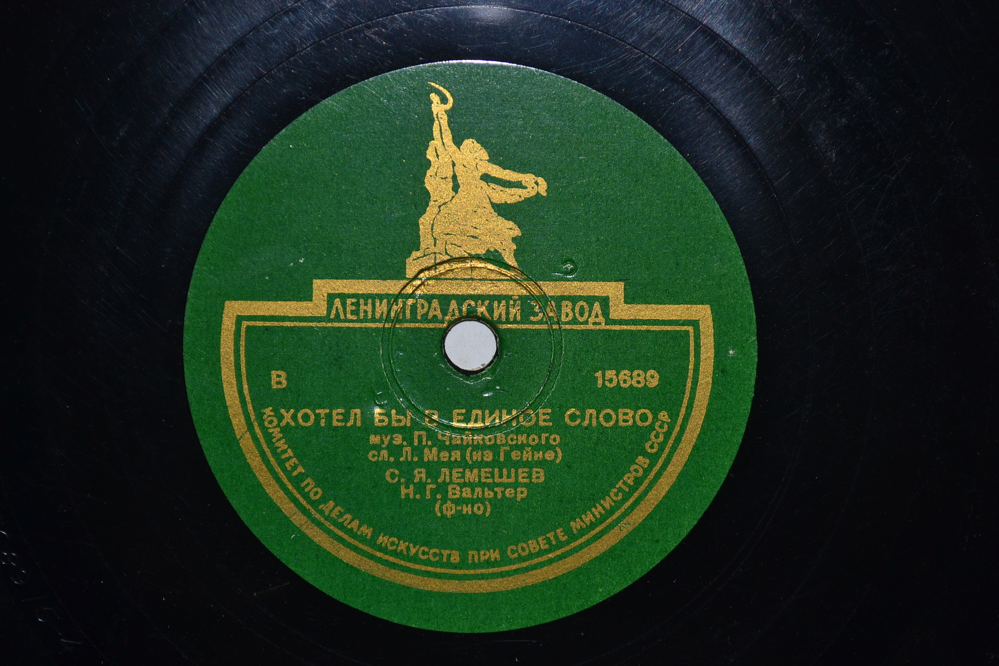 С. Лемешев — Мэри / Хотел бы в единое слово