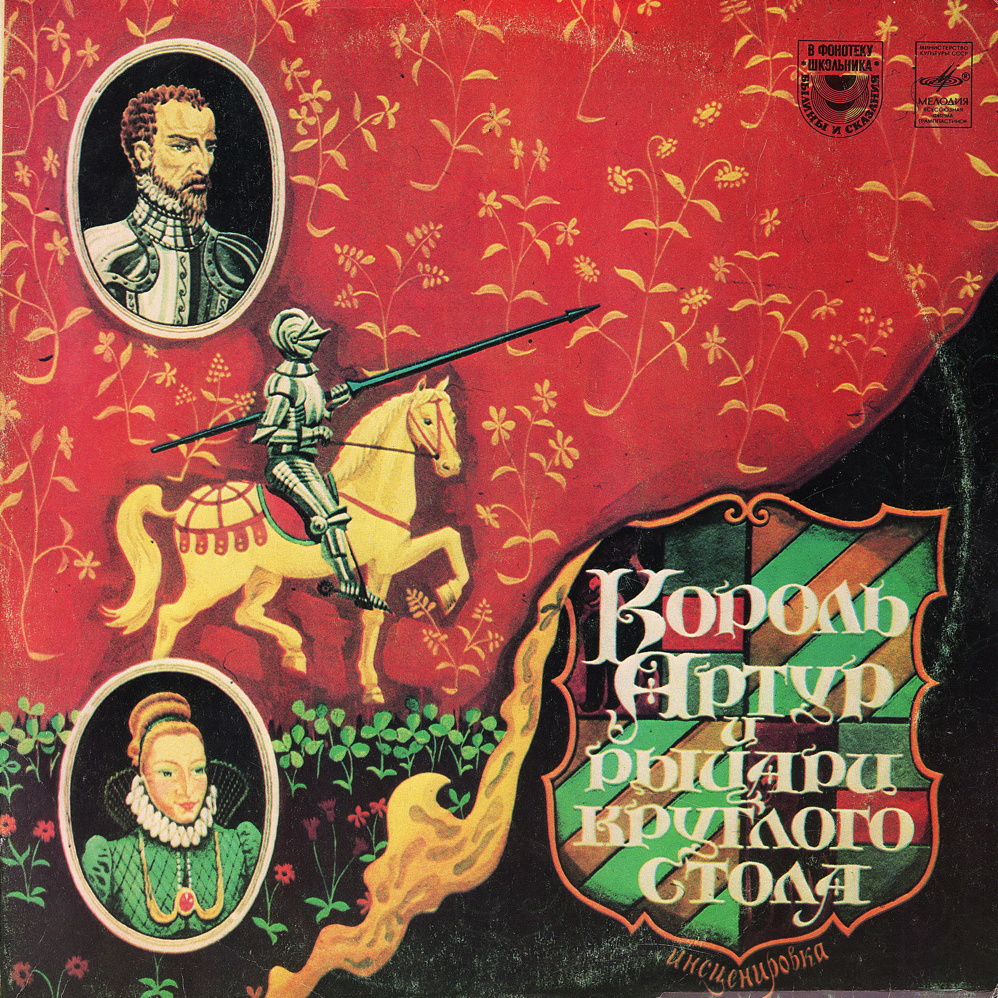 КОРОЛЬ АРТУР И РЫЦАРИ КРУГЛОГО СТОЛА