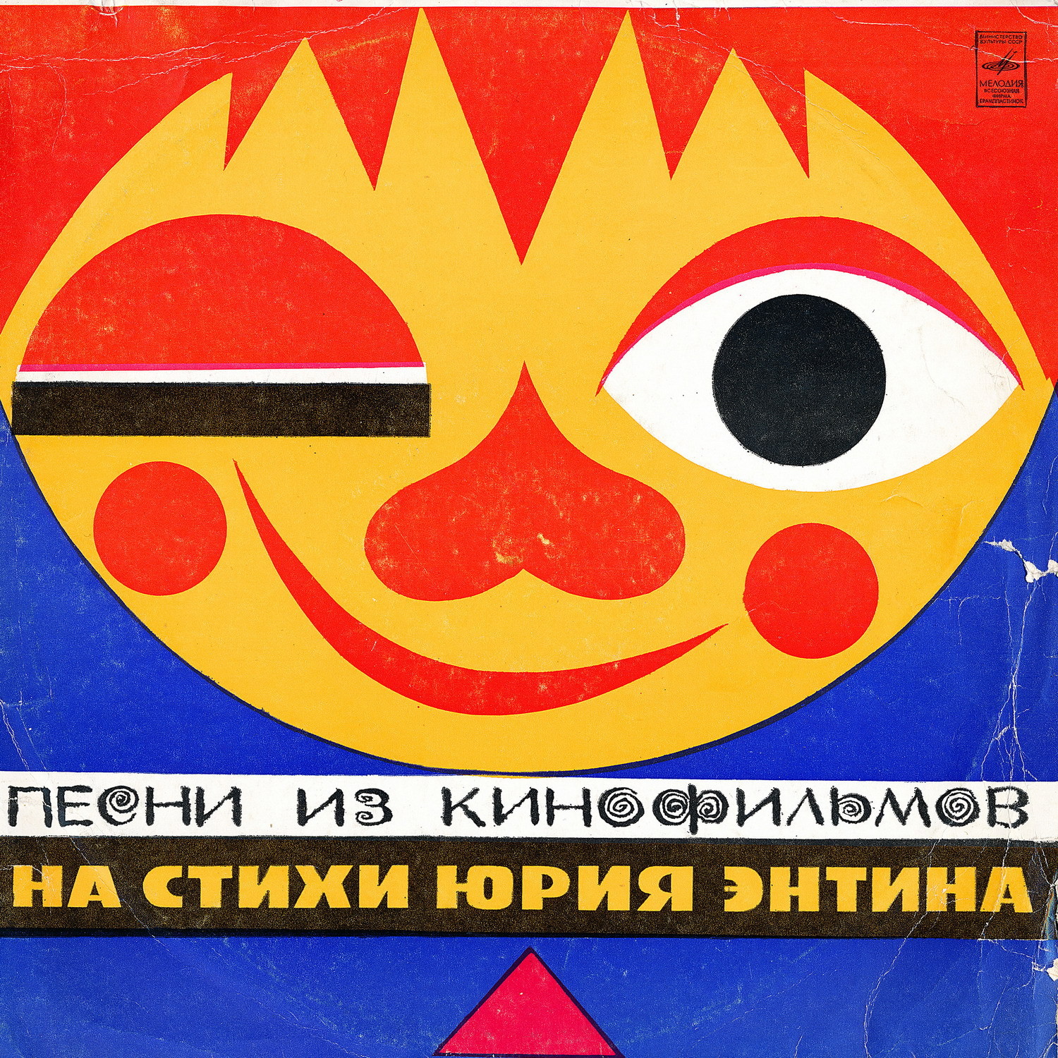 Песни из кинофильмов на стихи Юрия Энтина