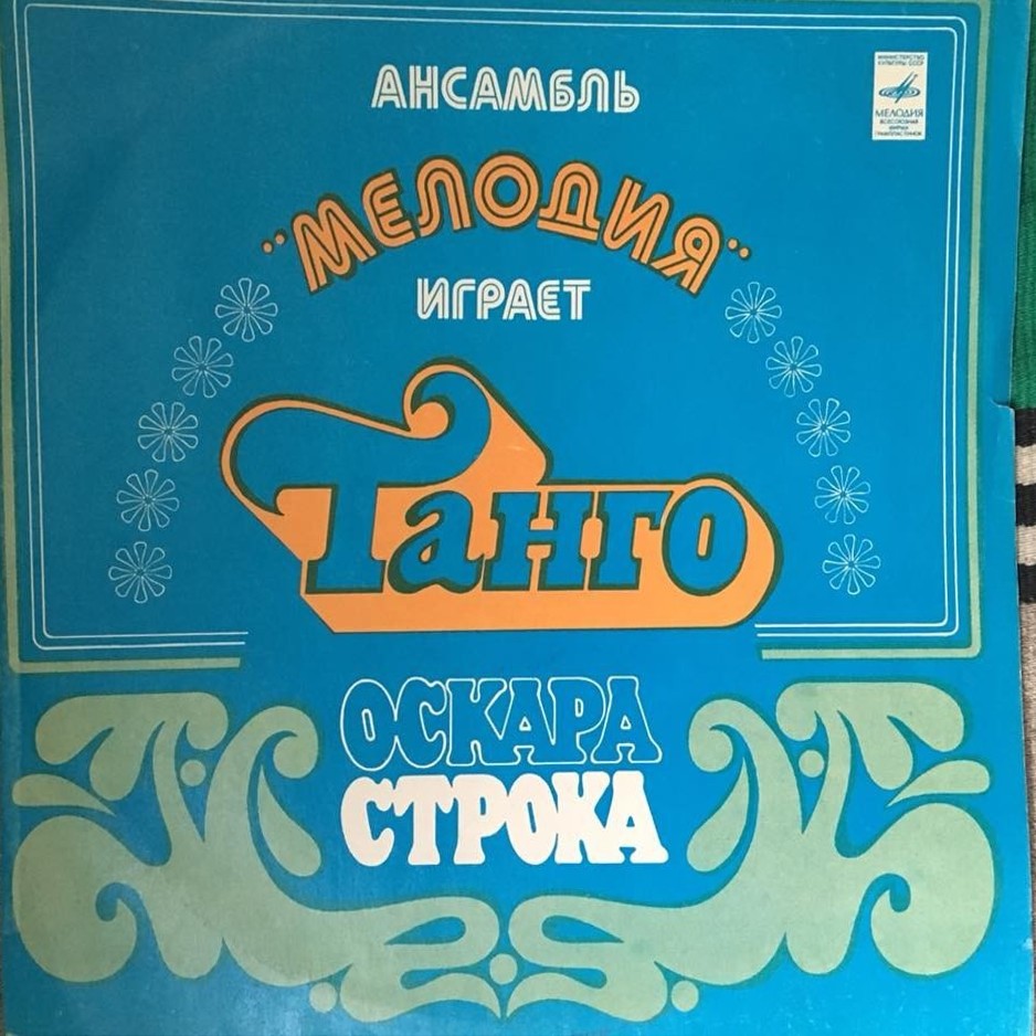 Ансамбль «Мелодия» играет танго Оскара Строка