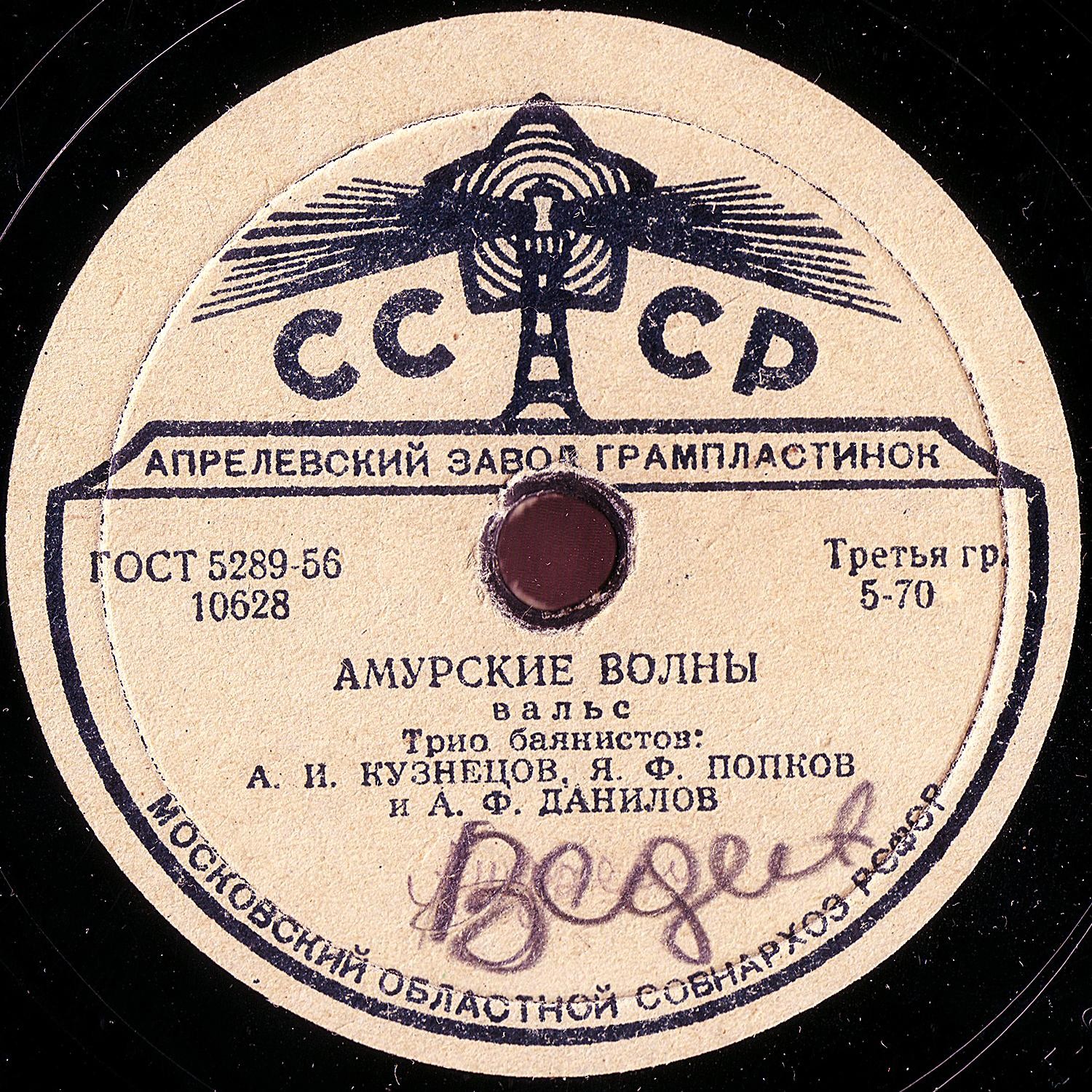 Трио баянистов: А. И. Кузнецов, Я. Ф. Попков и А. Ф. Данилов – Амурские волны / Дунайские волны