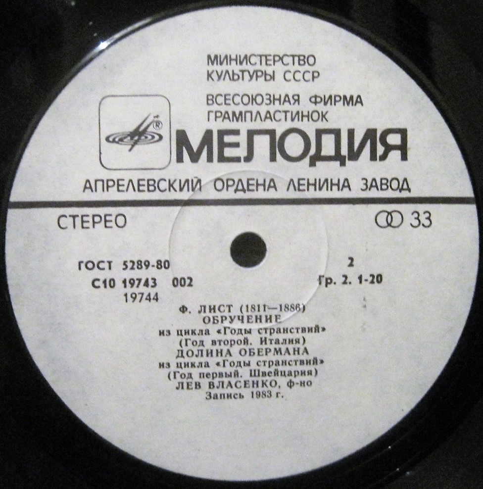 Ф.Лист. Произведения для фортепиано. Лев Власенко, фортепиано