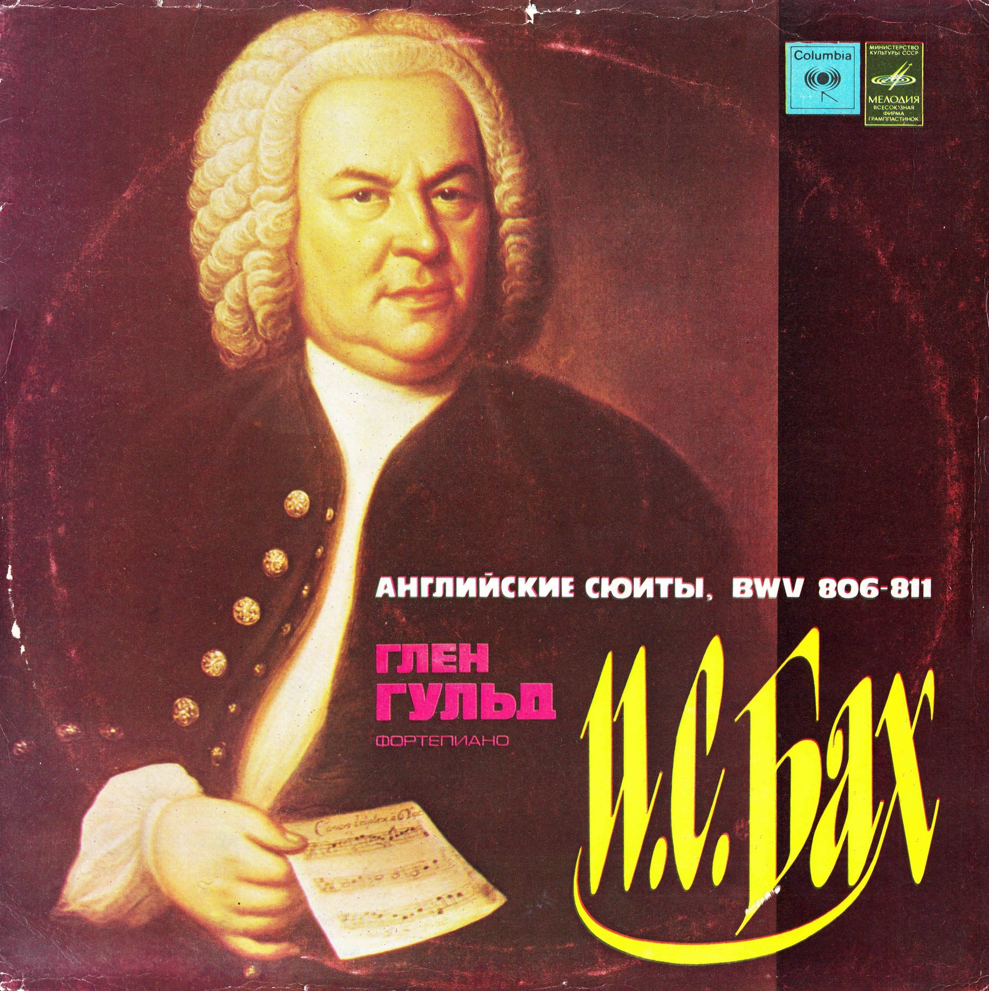 И. С. БАХ (1685–1750): Английские сюиты для клавира (Г. Гульд, ф-но)