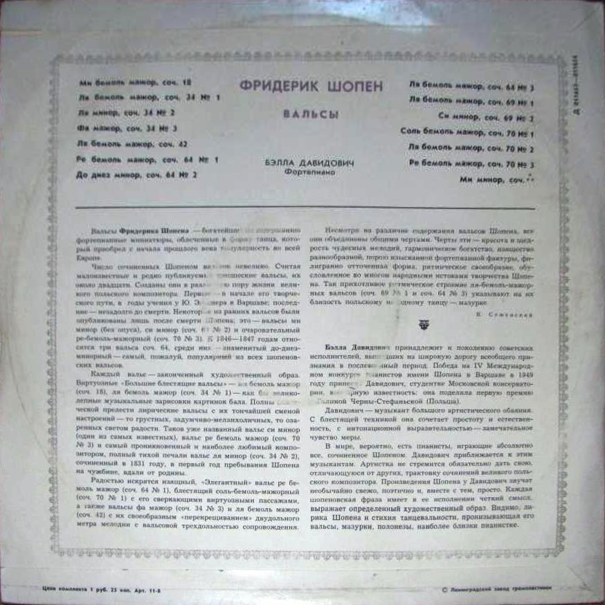 Ф. ШОПЕН (1810–1849): Вальсы (Б. Давидович, ф-но)